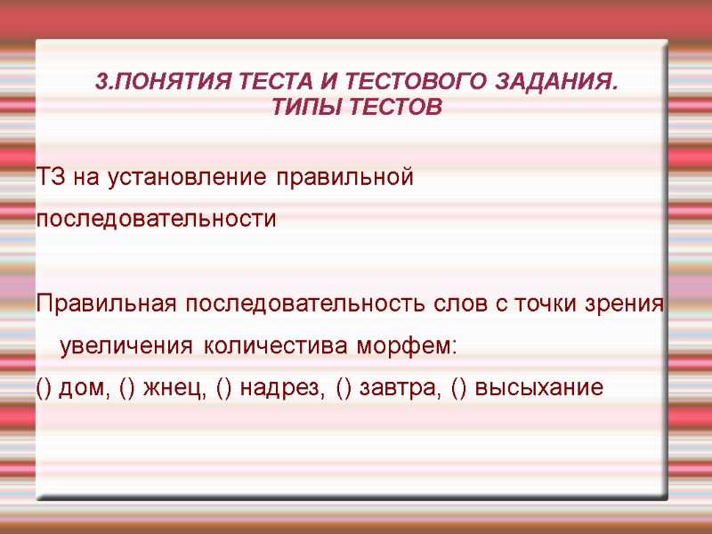 3.ПОНЯТИЯ ТЕСТА И ТЕСТОВОГО ЗАДАНИЯ. ТИПЫ ТЕСТОВ ТЗ на установление правильной последовательности 3.ПОНЯТИЯ ТЕСТА И ТЕСТОВОГО ЗАДАНИЯ. ТИПЫ ТЕСТОВ ТЗ на установление правильной последовательности